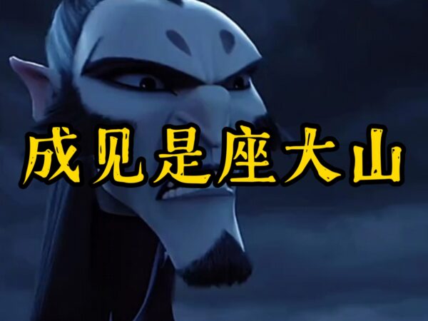 1.申公豹成见
