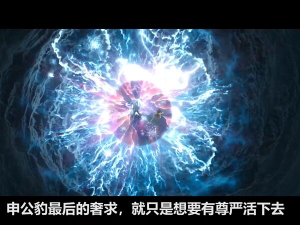 4.申公豹最后的奢求