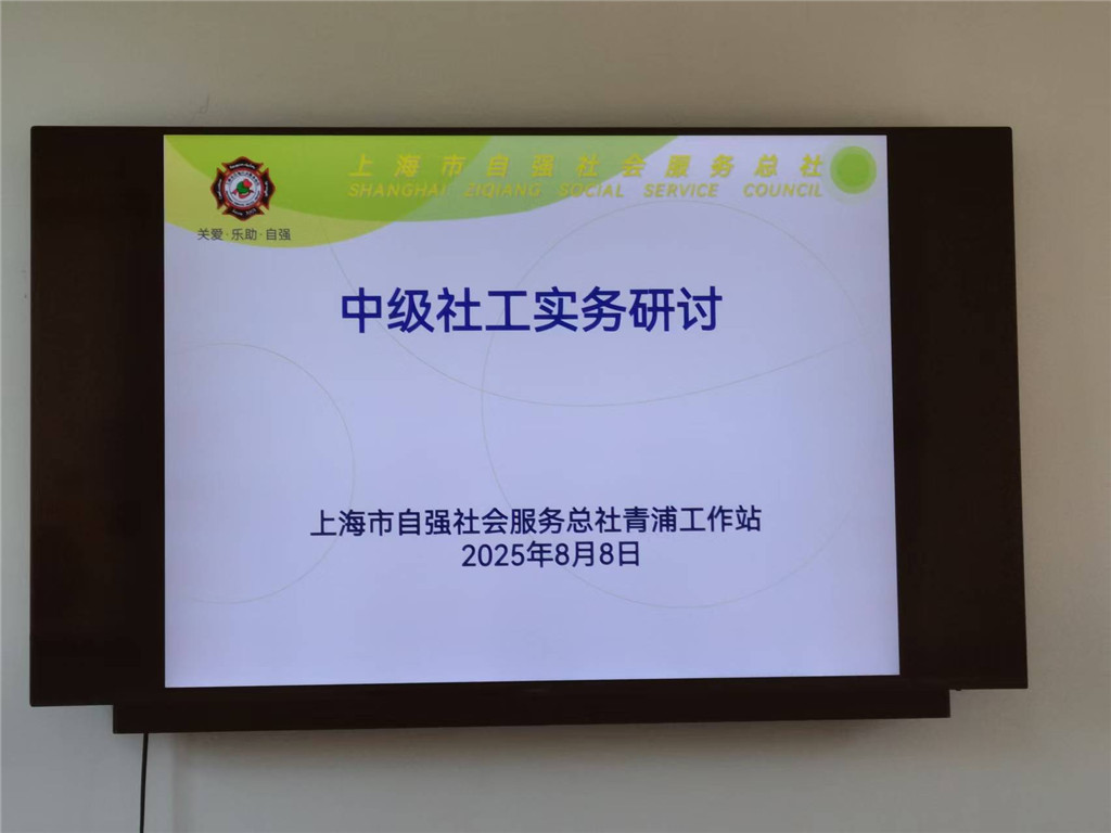 为进一步提升禁毒中级社工的督导能力，确保提供更专业的服务质量，青浦工作站于8月8日开展一场以“情境领导模式”在社会工作督导中的应用为主题的实务研讨会议，共有19名社工参加。